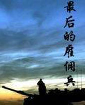 最后的雇佣兵TXT全集封面