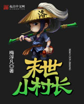 末世小村长TXT全集封面