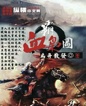 ��Ѫ��ͼTXTȫ������