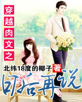 穿越肉文之日后再说TXT全集封面