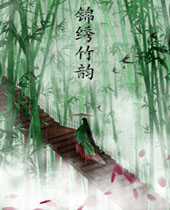 锦绣竹韵TXT全集封面