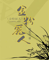 金粉丽人TXT全集封面