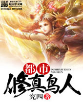 都市修真鸟人TXT全集封面