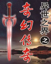 异世之界之奇幻传奇TXT全集封面