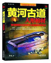 黄河古道1人形棺材TXT全集封面