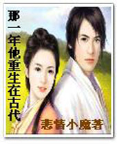 那一年他重生在古代TXT全集封面