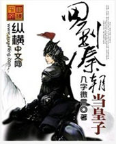 回到秦朝当皇子TXT全集封面