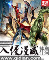 入侵漫威TXT全集封面