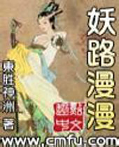 妖路漫漫吾上下求索TXT全集封面