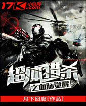 超体猎杀之血脉觉醒TXT全集封面