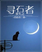 ����֮Ѱʯ��TXTȫ������