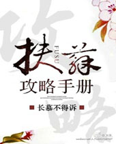 扶苏攻略手册TXT全集封面