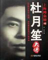 杜月笙大传TXT全集封面