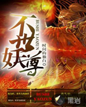 不世妖尊TXT全集封面