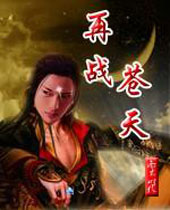 再战苍天TXT全集封面