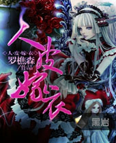 人皮嫁衣TXT全集封面