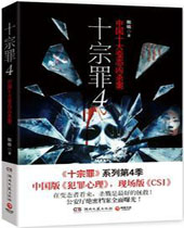 十宗罪4TXT全集封面