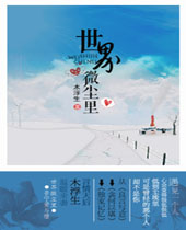 世界微尘里TXT全集封面