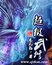 超级武修TXT全集封面