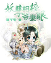 妖孽相爷的榜眼妻TXT全集封面