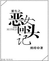重生之恶女回头记TXT全集封面