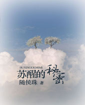 苏醒的秘密TXT全集封面