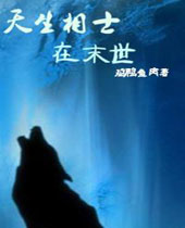 天生相士在末世TXT全集封面