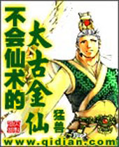 不会仙术的上古金仙TXT全集封面