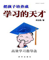 把孩子培养成学习的天才TXT全集封面