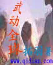 武动全球TXT全集封面