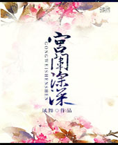 宫闱深深TXT全集封面