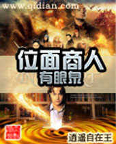 位面商人有眼泉TXT全集封面