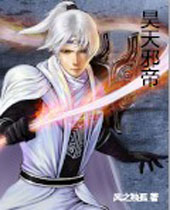 昊天邪帝TXT全集封面