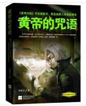 黄帝的咒语TXT全集封面