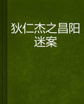 狄仁杰之昌阳迷案TXT全集封面