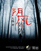 阴风阵阵TXT全集封面