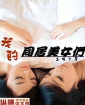�ҵ�ͬ����Ů��