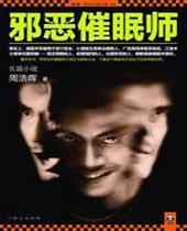 邪恶催眠师TXT全集封面