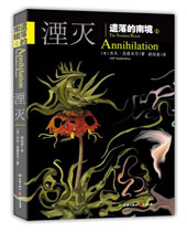 遗落的南境1湮灭TXT全集封面