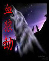 血狼劫TXT全集封面
