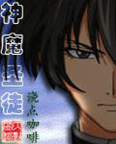 神魔圣徒TXT全集封面