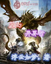 魔幻异界行TXT全集封面