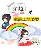 穿越之我是土地婆婆TXT全集封面