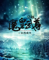 穿越魔皇武尊TXT全集封面