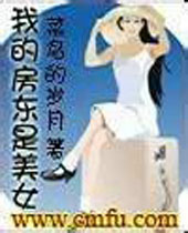 我的房东是美女TXT全集封面