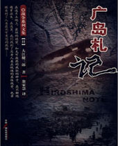 广岛札记TXT全集封面
