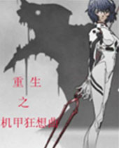 重生之机甲狂想曲TXT全集封面