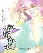 燃犀奇谈TXT全集封面