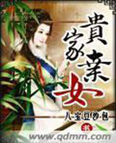 贵家弃女TXT全集封面