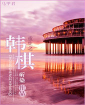 重生之韩棋TXT全集封面